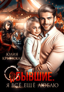 "Бывшие. Я всё ещё люблю" Юлия Крынская