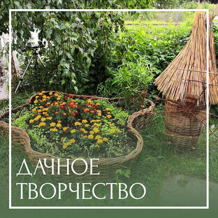 Дачное творчество