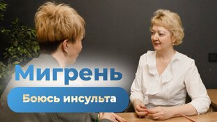 Мигрень. Боюсь инсульта