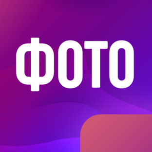 Фотохроника