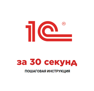 Пошаговые инструкции за 30 секунд