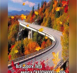 Дорога Осени