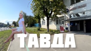 Тавдинские ВЛОГИ