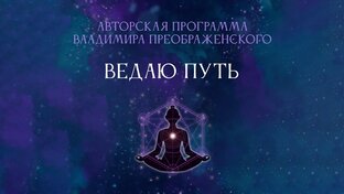 Ведаю Путь