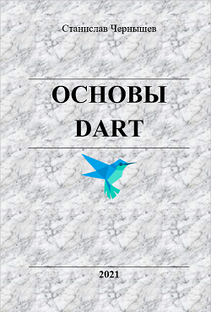 Разделы книги "Основы Dart"