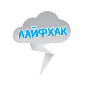 Лайфхаки 