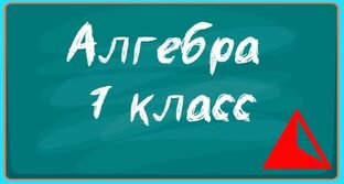 Алгебра для 7 класса