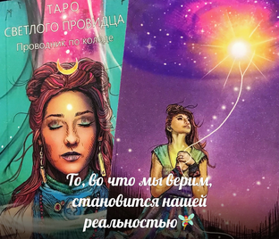 Таро Светлого Провидца