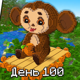Майнкрафт Хардкор 1000 Дней