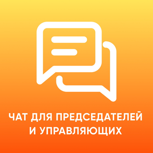 Чат для председателей и управляющих