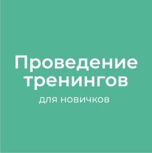 [Проведение тренингов] 5 уроков
