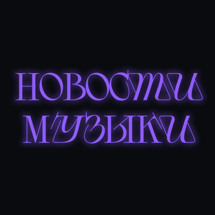 Новости музыки