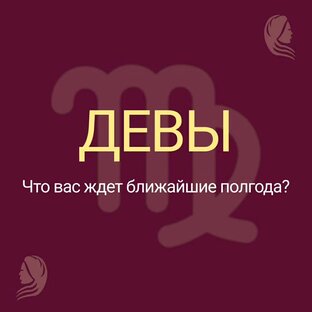 Что ждет вас в ближайшие полгода?