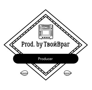 Prod. by ТвойВраг💿