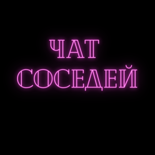 Чат соседей 