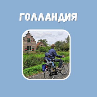 Родная Голландия