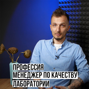 Обучение профессии "Менеджер по качеству лаборатории" перспективы профессии 2023
