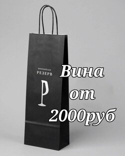 Вина от 2000 руб