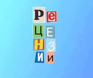рецензии📌
