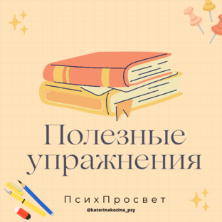 Полезные упражнения
