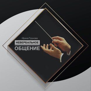 НЕВЕРБАЛЬНОЕ ОБЩЕНИЕ