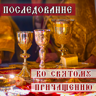 Подготовка ко Причащению