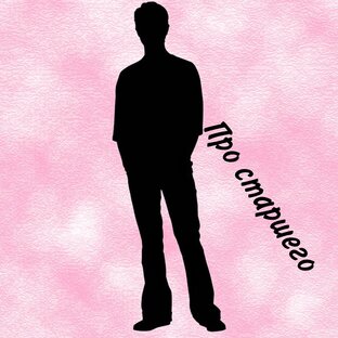 Про старшего