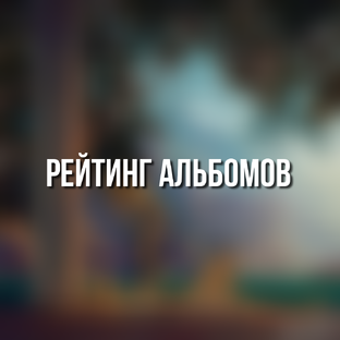 РЕЙТИНГ АЛЬБОМОВ