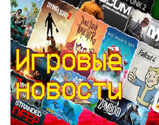 Игровые новости
