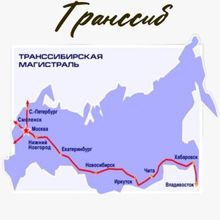 Транссибирская магистраль от Москвы до Владивостока