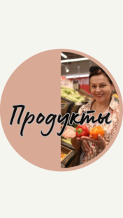 Полезные продукты