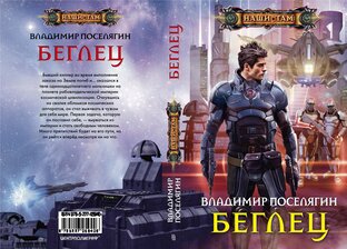 Книга первая. Серия "Планета-Свалка". "Ничейный мир". Попаданец в искателя с кос