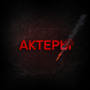 Актёры и их магия