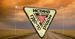 В поисках истины