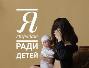 "Я страдаю ради детей"