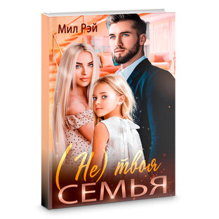 Не Твоя Семья