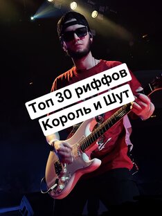 Топ 30 риффов Король и Шут 