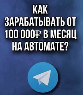 Как с полного нуля зарабатывать 100000руб на телеграмм по готовым шаблонам