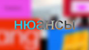 Нюансы
