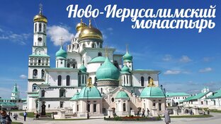 Ново-Иерусалимский монастырь