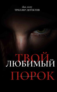 Твой любимый порок