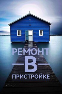 РЕМОНТ В ПРИСТРОЙКЕ