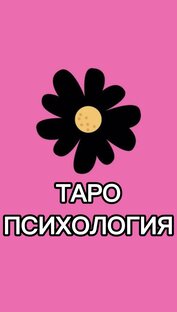 ТАРО-ПСИХОЛОГИЯ
