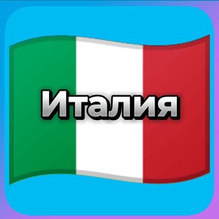 Италия IT