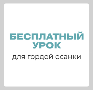 Начни с простого!