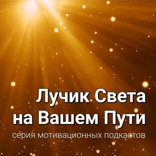 Мотивационные подкасты