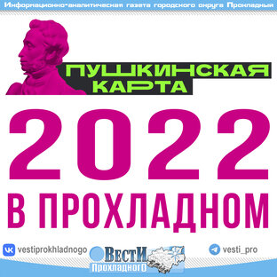 Пушкинская карта 2022 в Прохладном