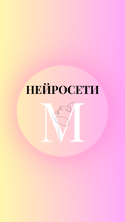 Нейросети