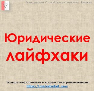 Юридические лайфхаки