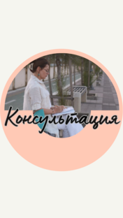 Как получить консультацию?